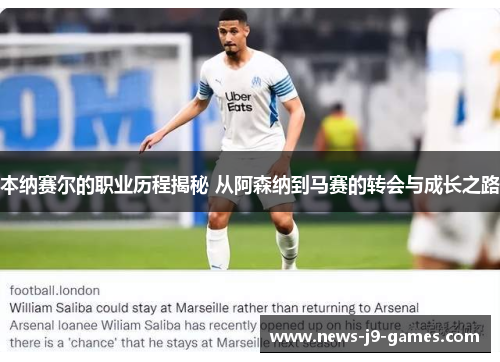 本纳赛尔的职业历程揭秘 从阿森纳到马赛的转会与成长之路 本纳赛尔的职业历程揭秘 从阿森纳到马赛的转会与成长之路
