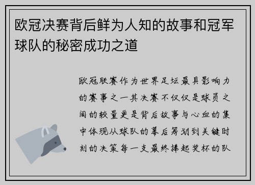 欧冠决赛背后鲜为人知的故事和冠军球队的秘密成功之道 欧冠决赛背后鲜为人知的故事和冠军球队的秘密成功之道