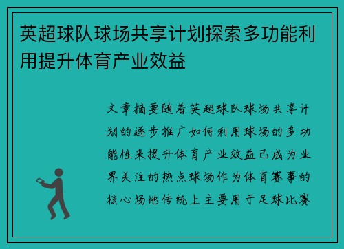 英超球队球场共享计划探索多功能利用提升体育产业效益