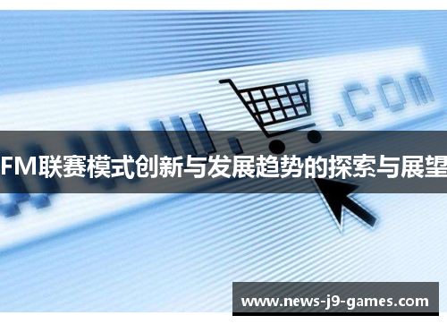 FM联赛模式创新与发展趋势的探索与展望 FM联赛模式创新与发展趋势的探索与展望