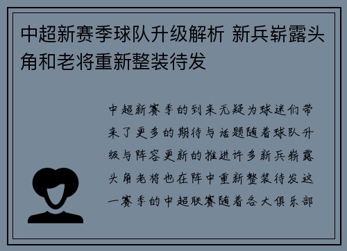 中超新赛季球队升级解析 新兵崭露头角和老将重新整装待发