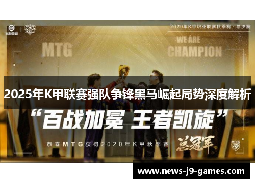 2025年K甲联赛强队争锋黑马崛起局势深度解析 2025年K甲联赛强队争锋黑马崛起局势深度解析