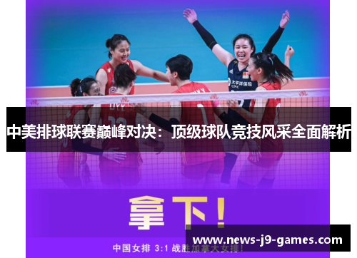 中美排球联赛巅峰对决：顶级球队竞技风采全面解析