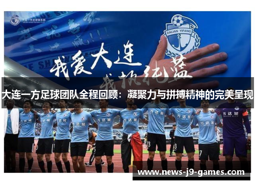 大连一方足球团队全程回顾:凝聚力与拼搏精神的完美呈现 大连一方足球团队全程回顾:凝聚力与拼搏精神的完美呈现