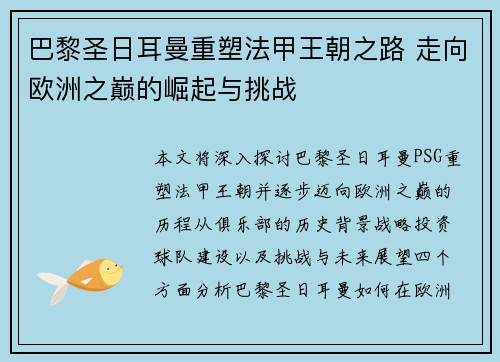 巴黎圣日耳曼重塑法甲王朝之路 走向欧洲之巅的崛起与挑战 巴黎圣日耳曼重塑法甲王朝之路 走向欧洲之巅的崛起与挑战