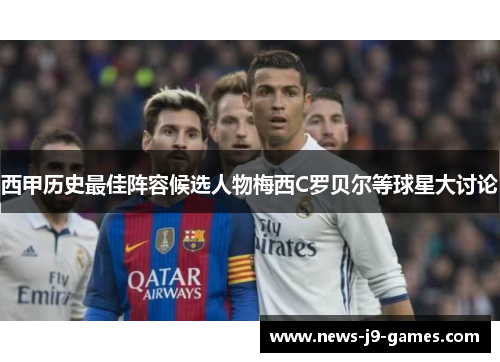 西甲历史最佳阵容候选人物梅西C罗贝尔等球星大讨论 西甲历史最佳阵容候选人物梅西C罗贝尔等球星大讨论