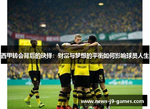 西甲转会背后的抉择:财富与梦想的平衡如何影响球员人生 西甲转会背后的抉择:财富与梦想的平衡如何影响球员人生