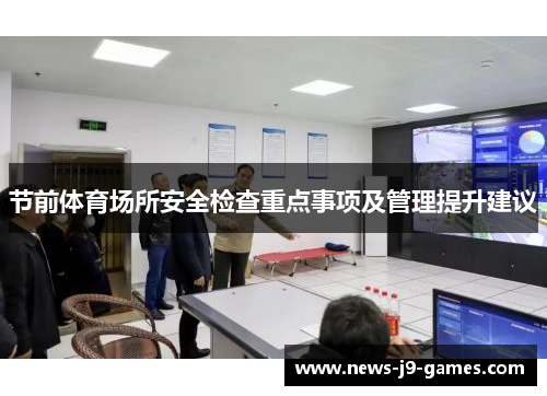 节前体育场所安全检查重点事项及管理提升建议 节前体育场所安全检查重点事项及管理提升建议