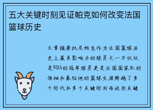 五大关键时刻见证帕克如何改变法国篮球历史 五大关键时刻见证帕克如何改变法国篮球历史