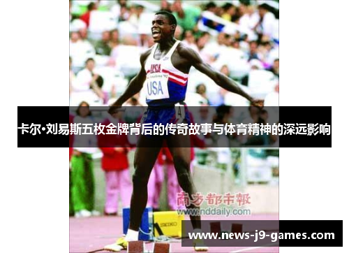 卡尔·刘易斯五枚金牌背后的传奇故事与体育精神的深远影响 卡尔·刘易斯五枚金牌背后的传奇故事与体育精神的深远影响