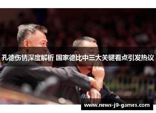 孔德伤情深度解析 国家德比中三大关键看点引发热议 孔德伤情深度解析 国家德比中三大关键看点引发热议