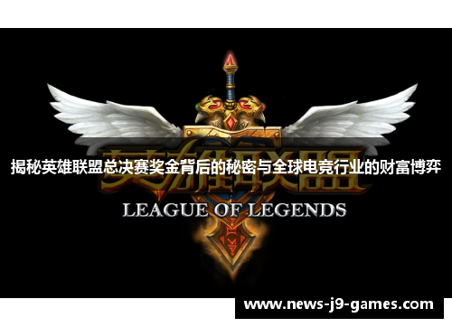 揭秘英雄联盟总决赛奖金背后的秘密与全球电竞行业的财富博弈 揭秘英雄联盟总决赛奖金背后的秘密与全球电竞行业的财富博弈