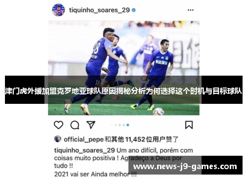 津门虎外援加盟克罗地亚球队原因揭秘分析为何选择这个时机与目标球队 津门虎外援加盟克罗地亚球队原因揭秘分析为何选择这个时机与目标球队