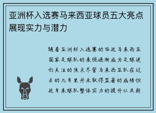 亚洲杯入选赛马来西亚球员五大亮点展现实力与潜力 亚洲杯入选赛马来西亚球员五大亮点展现实力与潜力
