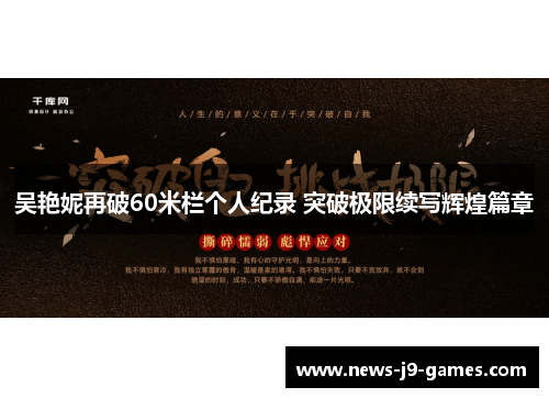吴艳妮再破60米栏个人纪录 突破极限续写辉煌篇章