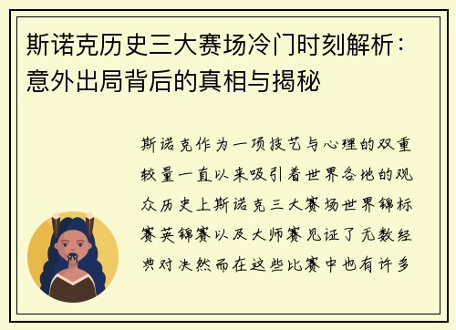 斯诺克历史三大赛场冷门时刻解析:意外出局背后的真相与揭秘 斯诺克历史三大赛场冷门时刻解析:意外出局背后的真相与揭秘