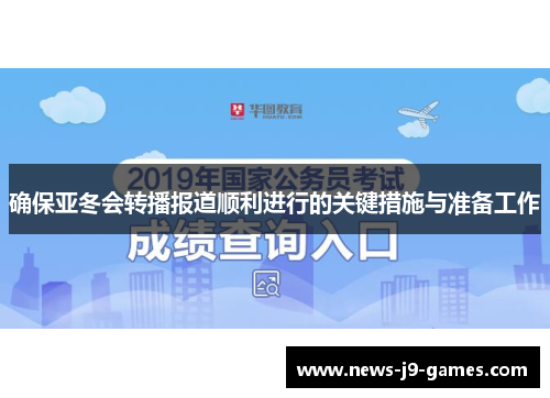 确保亚冬会转播报道顺利进行的关键措施与准备工作 确保亚冬会转播报道顺利进行的关键措施与准备工作