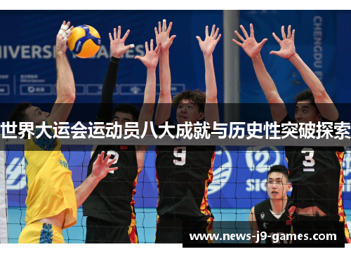 世界大运会运动员八大成就与历史性突破探索 世界大运会运动员八大成就与历史性突破探索