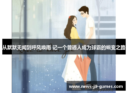 从默默无闻到呼风唤雨 记一个普通人成为球霸的蜕变之路 从默默无闻到呼风唤雨 记一个普通人成为球霸的蜕变之路