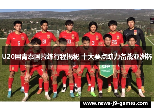 U20国青泰国拉练行程揭秘 十大要点助力备战亚洲杯 U20国青泰国拉练行程揭秘 十大要点助力备战亚洲杯