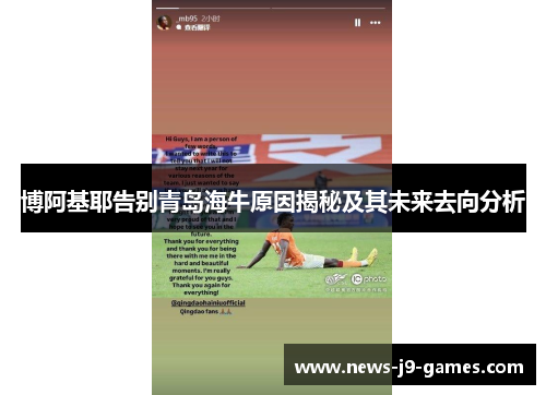 博阿基耶告别青岛海牛原因揭秘及其未来去向分析 博阿基耶告别青岛海牛原因揭秘及其未来去向分析