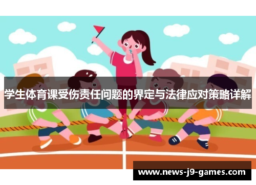 学生体育课受伤责任问题的界定与法律应对策略详解 学生体育课受伤责任问题的界定与法律应对策略详解