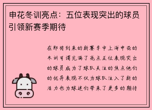 申花冬训亮点:五位表现突出的球员引领新赛季期待 申花冬训亮点:五位表现突出的球员引领新赛季期待