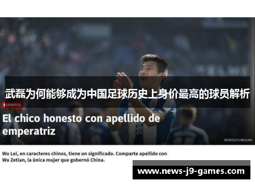 武磊为何能够成为中国足球历史上身价最高的球员解析 武磊为何能够成为中国足球历史上身价最高的球员解析