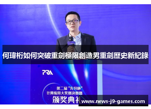 何瑋桁如何突破重劍極限創造男重劍歷史新紀錄 何瑋桁如何突破重劍極限創造男重劍歷史新紀錄