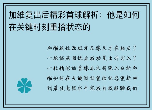 加维复出后精彩首球解析:他是如何在关键时刻重拾状态的 加维复出后精彩首球解析:他是如何在关键时刻重拾状态的