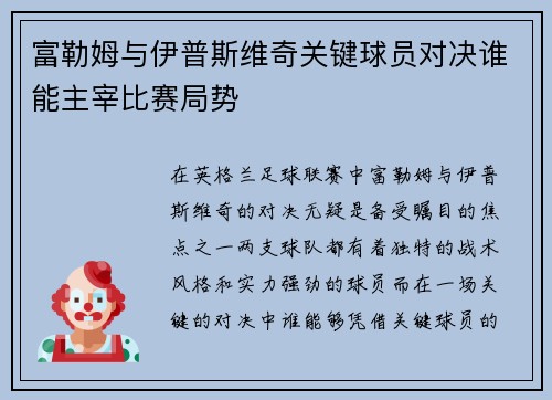 富勒姆与伊普斯维奇关键球员对决谁能主宰比赛局势 富勒姆与伊普斯维奇关键球员对决谁能主宰比赛局势