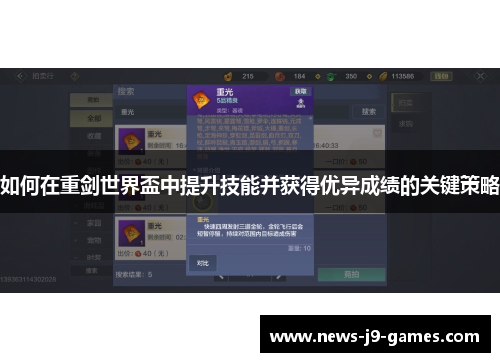 如何在重剑世界盃中提升技能并获得优异成绩的关键策略 如何在重剑世界盃中提升技能并获得优异成绩的关键策略