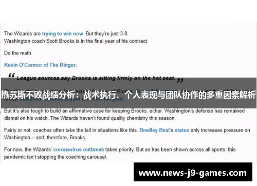 热苏斯不败战绩分析:战术执行、个人表现与团队协作的多重因素解析 热苏斯不败战绩分析:战术执行、个人表现与团队协作的多重因素解析