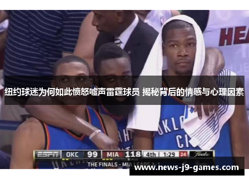 纽约球迷为何如此愤怒嘘声雷霆球员 揭秘背后的情感与心理因素 纽约球迷为何如此愤怒嘘声雷霆球员 揭秘背后的情感与心理因素