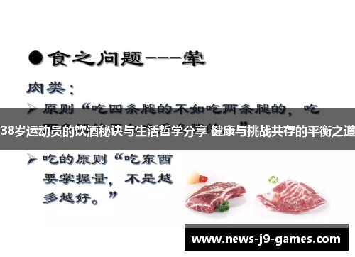 38岁运动员的饮酒秘诀与生活哲学分享 健康与挑战共存的平衡之道 38岁运动员的饮酒秘诀与生活哲学分享 健康与挑战共存的平衡之道