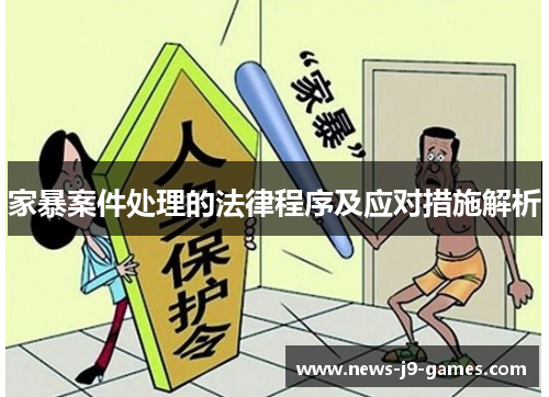 家暴案件处理的法律程序及应对措施解析 家暴案件处理的法律程序及应对措施解析