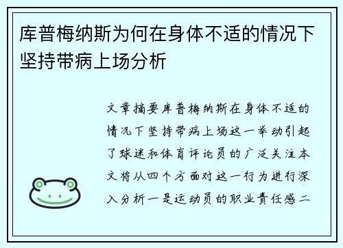 库普梅纳斯为何在身体不适的情况下坚持带病上场分析 库普梅纳斯为何在身体不适的情况下坚持带病上场分析