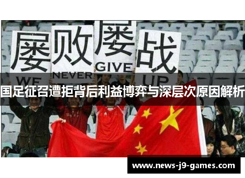 国足征召遭拒背后利益博弈与深层次原因解析 国足征召遭拒背后利益博弈与深层次原因解析