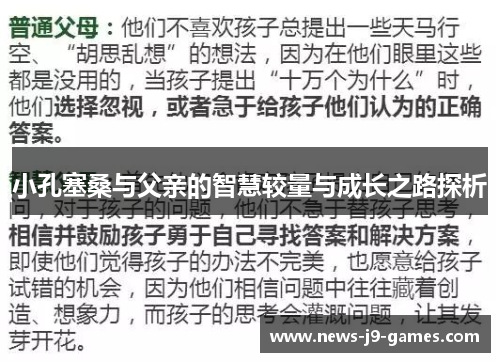 小孔塞桑与父亲的智慧较量与成长之路探析 小孔塞桑与父亲的智慧较量与成长之路探析