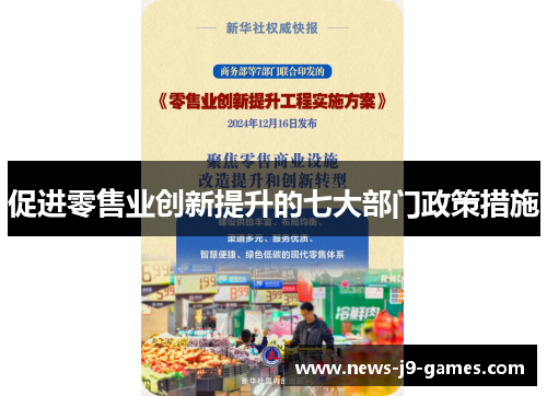 促进零售业创新提升的七大部门政策措施 促进零售业创新提升的七大部门政策措施