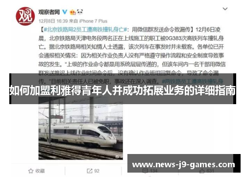 如何加盟利雅得青年人并成功拓展业务的详细指南 如何加盟利雅得青年人并成功拓展业务的详细指南