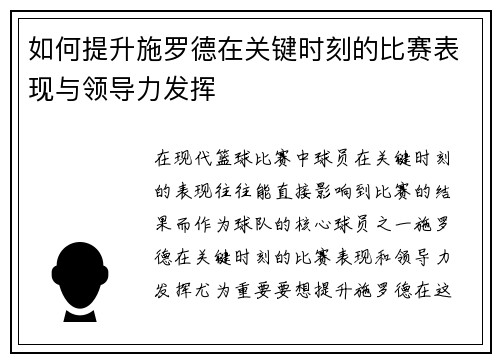 如何提升施罗德在关键时刻的比赛表现与领导力发挥 如何提升施罗德在关键时刻的比赛表现与领导力发挥