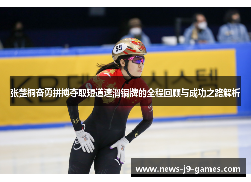 张楚桐奋勇拼搏夺取短道速滑铜牌的全程回顾与成功之路解析 张楚桐奋勇拼搏夺取短道速滑铜牌的全程回顾与成功之路解析