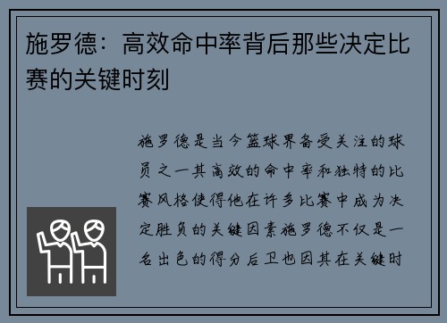 施罗德:高效命中率背后那些决定比赛的关键时刻 施罗德:高效命中率背后那些决定比赛的关键时刻