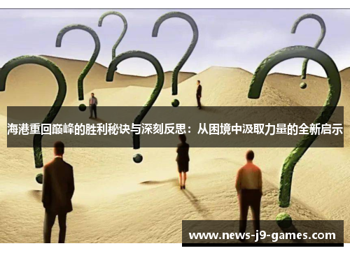 海港重回巅峰的胜利秘诀与深刻反思:从困境中汲取力量的全新启示 海港重回巅峰的胜利秘诀与深刻反思:从困境中汲取力量的全新启示