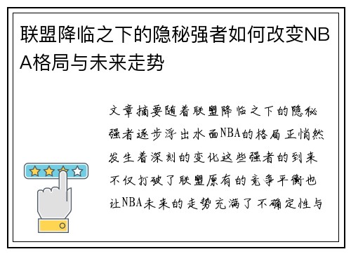 联盟降临之下的隐秘强者如何改变NBA格局与未来走势 联盟降临之下的隐秘强者如何改变NBA格局与未来走势
