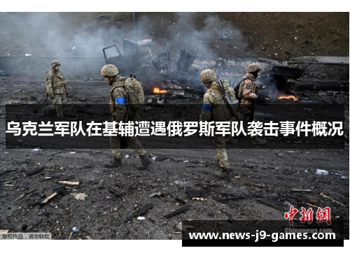 乌克兰军队在基辅遭遇俄罗斯军队袭击事件概况