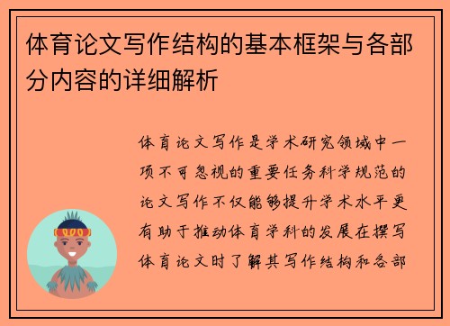 体育论文写作结构的基本框架与各部分内容的详细解析 体育论文写作结构的基本框架与各部分内容的详细解析