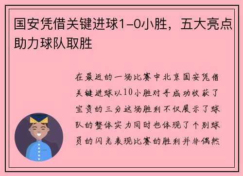 国安凭借关键进球1-0小胜,五大亮点助力球队取胜 国安凭借关键进球1-0小胜,五大亮点助力球队取胜