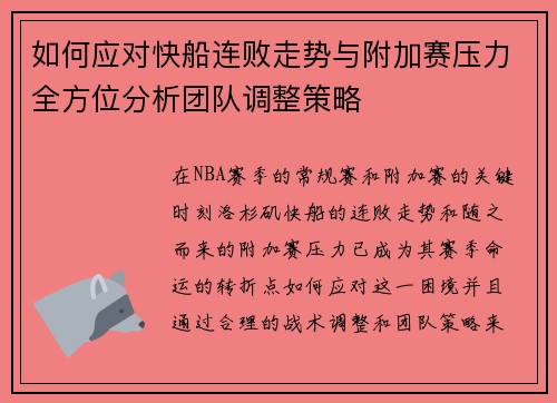 如何应对快船连败走势与附加赛压力全方位分析团队调整策略 如何应对快船连败走势与附加赛压力全方位分析团队调整策略